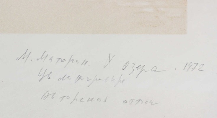 Маторин Михаил Владимирович. У озера 
